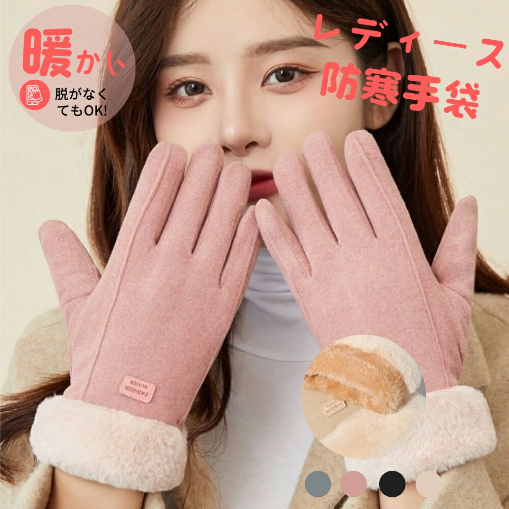 【即納】aninako 手袋 レディース てぶくろ 暖かい 女性冬用手袋 可愛い 冬 防寒 防風 あったか 裏起毛 保温グローブ 高感度タッチパネル 通勤に 誕...