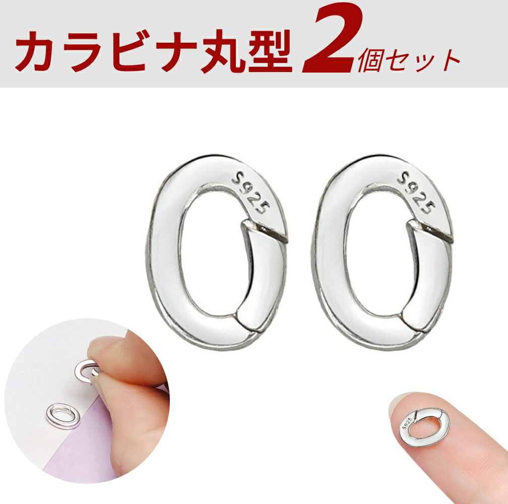 楽天市場】カラビナ 丸カン シルバー925の通販 楽天市場】カラビナ 丸カン シルバー925の通販