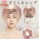 ナイトキャップ シルク 100% ロングヘア ヘアキャップ ショート シルクキャップ 紐付き サイズ調整可能 58-71cm レディース 睡眠 就寝用 帽子 安...