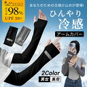 アームカバー 接触冷感 UVカット率98% UPF50+ レディース メンズ 防虫加工 吸汗速乾 冷感 伸縮性 通気性 腕カバー スポーツ フリーサイズ 紫外線...