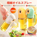 【即納】aninako オイルスプレー 250ML 料理用 オリーブオイル 液だれしない オイルボトル 油ポット 霧吹き スプレーボトル 極細のミスト 食用油 ...