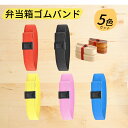 【即納】ランチベルト 弁当箱 ベルト 5本セット 5色 弁当グッズ ゴムバンド お洒落 かわいい 子供 カラフル 伸縮式 調節可能 弁当箱ストラップ 学校 仕事...