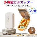 【当日出荷】ピルカッター 錠剤カッター 2分割 お薬カッター 半錠 ピルケース 高耐久ABS素材 薄くて軽い 携帯 薄型 持ち運び 便利 ピルケース機能付き 送...