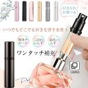 アトマイザー 香水 スプレー ワンタッチ補充 香水噴霧器香水噴霧器 持ち運び便利 詰め替え 香水 ボトル アトマイザー 5ml 香水 アトマイザー 底部充填 香水用 容器 男女兼用