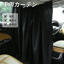 \セール★1,480円→1,285円/【2枚セット】カーテン 車用カーテン 遮光カーテン 日よけ 日除け 紫外線対策 着脱簡単 車中泊 目隠し 仮眠 授乳 プラ...