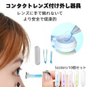 【即納】【10個セット】コンタクトレンズ付け外し器具 ピンセット コンタクトレンズ 取り外し器 混合色 コンタクトつけはずし器具 ケアスティック クリアケア コ...