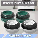 【4個セット】洗濯機かさ上げ 洗濯機かさあげ台 防振ゴム 防振パッド 騒音対策 ずれ落ち防止 滑り止め 耐荷重 高さ調整 お手入れ簡単 再利用可能 洗濯機用/乾燥機用/冷蔵庫用 送料無料