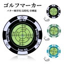 【当日出荷】ゴルフマーカー マグネット パッティング ガイド ゴルフマーカー 水平器