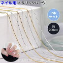 \在庫一掃セール/【2本セット】ネイル用 メタリックパーツ 約200cm ネイルパーツ チェーン ゴールド シルバー ネイルデコパーツ ネイル チェーン 極細 ネイル パーツ 裁断可能 ボールチェーン ネイルデコレーションパーツ 人気 おしゃれ DIY ネイルアート アクセサリー