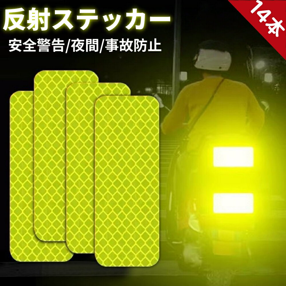 ＼在庫一掃セール／[14枚セット] 反射ステッカー 事故防止 自転車 反射板 長方形 反射バンド テープ貼..