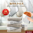 【5枚セット】ポクミル 油汚れクロス キッチンタオル マイクロファイバークロス 吸水タオル ふきん キッチンクロス ソフト 吸水性 厚手 手拭きタオル ループ付...