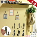 \在庫一掃セール/【20本セット】壁掛けフック 壁 Jフック 金具 高耐荷重 おしゃれ 目立たない アンティーク 調 コート掛け ハンガーフック 壁 ネジ付き ...