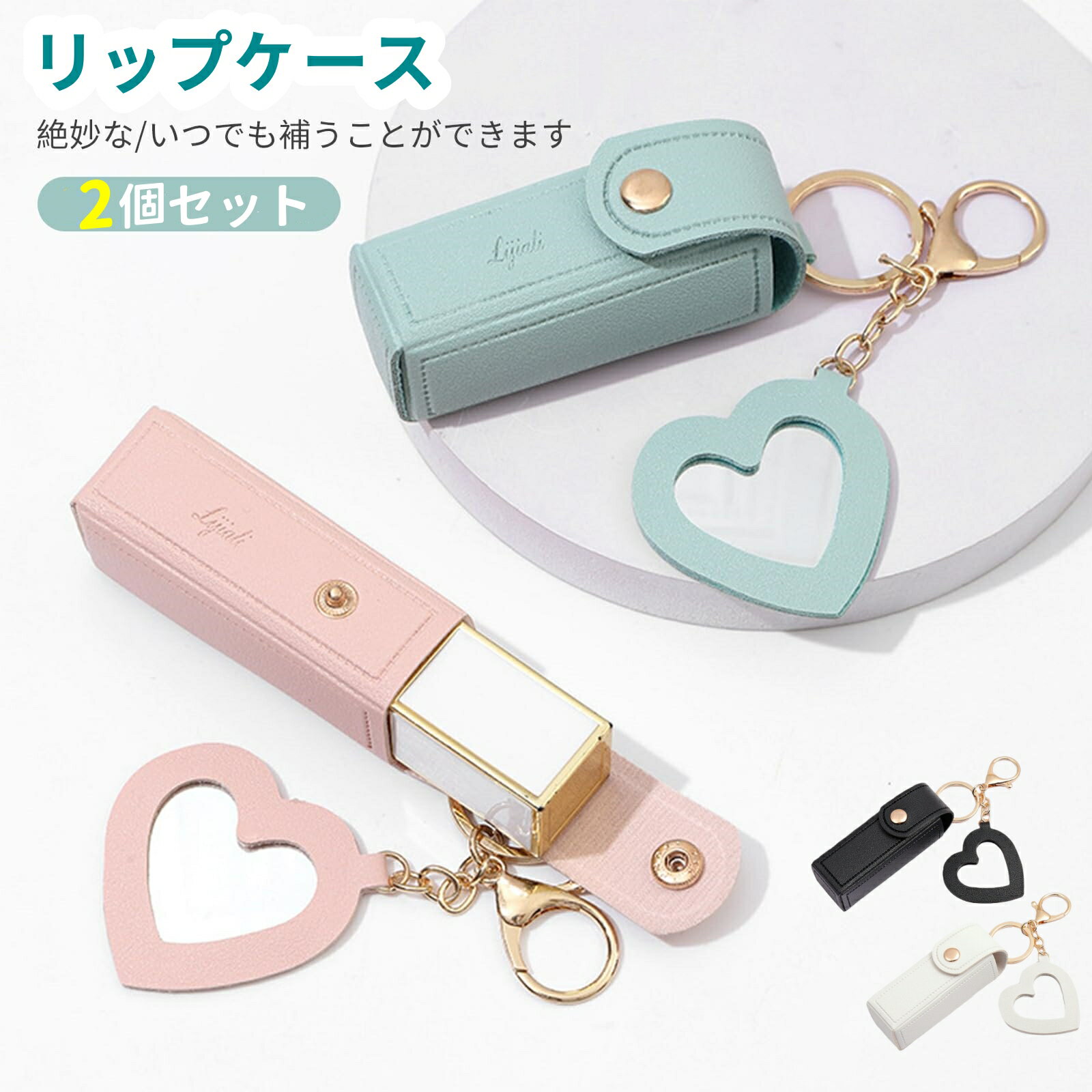 ＼50円クーポンあり／[happykau] リップケース 2個セット リップポーチ 口紅 キーホルダー ミニ口紅バッグ リップケース 持ち運び PUレザー 口紅ケース ミラー付き かわいい お洒落 持ち便利 送料無料