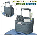 【即納】 スーツケース用 ドリンクホルダー 後付け ボトルホルダー 水筒 収納可能 カップホルダー 両手解放 小物入れ 旅行 出張用 携帯便利 (グレー) メー...