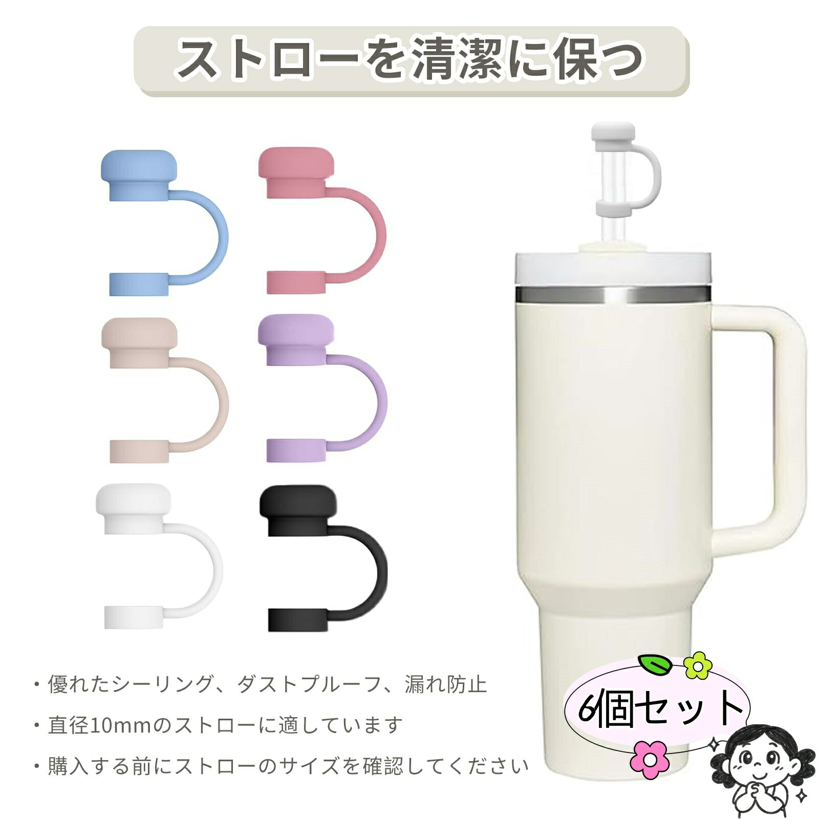 ＼50円クーポンあり／【即納】【6個セット】ストローキャップ 防塵 ストローカバー スタンレコップ用 ストローカバーキャップ シリコン カバー かわいい ストロー プラグ プロテクター 屋内外 漏れ防止 再利用可能 適用10 mmストロー 送料無料