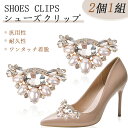 シューズクリップ パンプス 飾り 靴クリップ 結婚式 シューズ アクセサリー パール クリスタル おしゃれ 靴飾り 汎用性 耐久性 ワンタッチ着脱 取り外し可能...