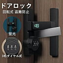 【SALE★2,580円→2,300円】ドアロック 3桁ダイヤル式 蛍光 部屋鍵後付け 引き戸 室内ドア 後付け 回転式 暗証番号 亜鉛合金 補助錠 耐久性 盗...