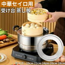 【当日出荷】中華セイロ用 受け台 せいろ 蒸し板 蒸し器 ステンレス製 20-28cm 蒸しセイロに対応 鍋・フライパン対応 饅頭 小籠包 チャーシュー 蒸し料...