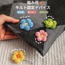 【8個セット】布団ズレ 布団クリップ 布団固定器 ズレ防止 軽量でコンパクト 布団固定器 針なし 掛け布団 敷き布団 毛布 シーツズレ防止 かわいい ニットの花 使用便利 寝具 滑り止め 送料無料