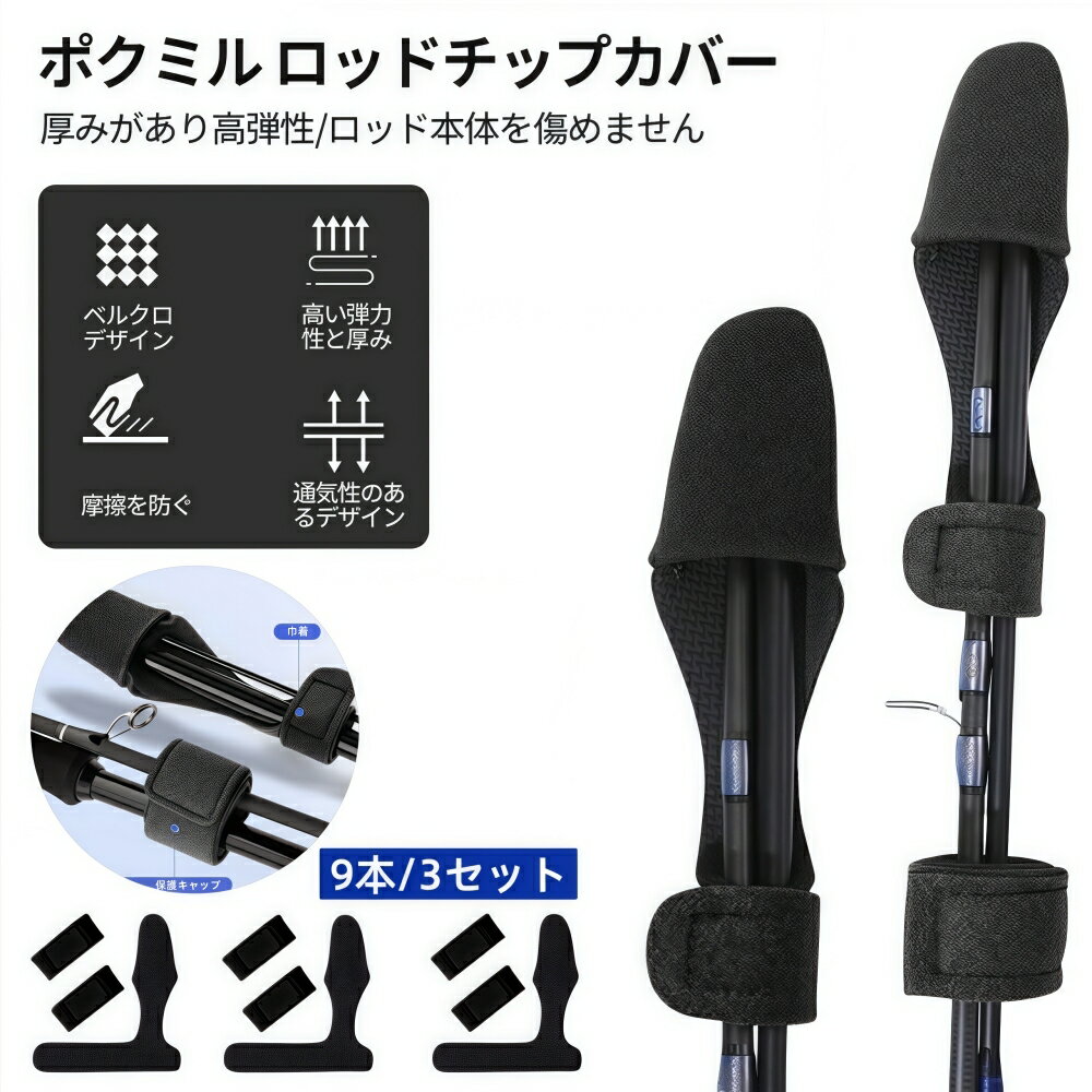[ポクミル]ティップカバー ロッドベルト ロッドカバー 9本セット 穂先 保護 釣り 折れ防止 固定用 穂先カバー 小物 夜釣り 釣具 竿バンド 収納 黒 送料無料