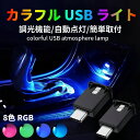 【予約受付中】usb ライト 車用 Type-C アンビエントライト 8色 RGB 調光機能 自動点灯 ミニライト LED呼吸灯 車内 ledライト 車アクセサ...