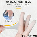 【約300枚入り】指サック 指先 保護 親指サック 天然ゴム製 使い捨て 手親指シリコンサック ゲル素材が伸縮性 指先の磨損を防ぐ 粉塵保護 静電防止 家事 水...