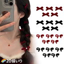 【20個セット】蝶結び ヘアクリップ ミニ ベルベット材質 ヘアクリップ 髪留め 髪飾りクリップ 可愛い 小さいサイズ 誕生日 結婚式 卒業式 通勤 通学 子供...