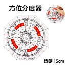 方位分度器 15cm 全円分度器 8角形分度器に東西南北、干支による方位を付した分度器 透明方位盤 風水羅盤透明シート 玄空飛星 八宅風水 全円分度器に東西南北...