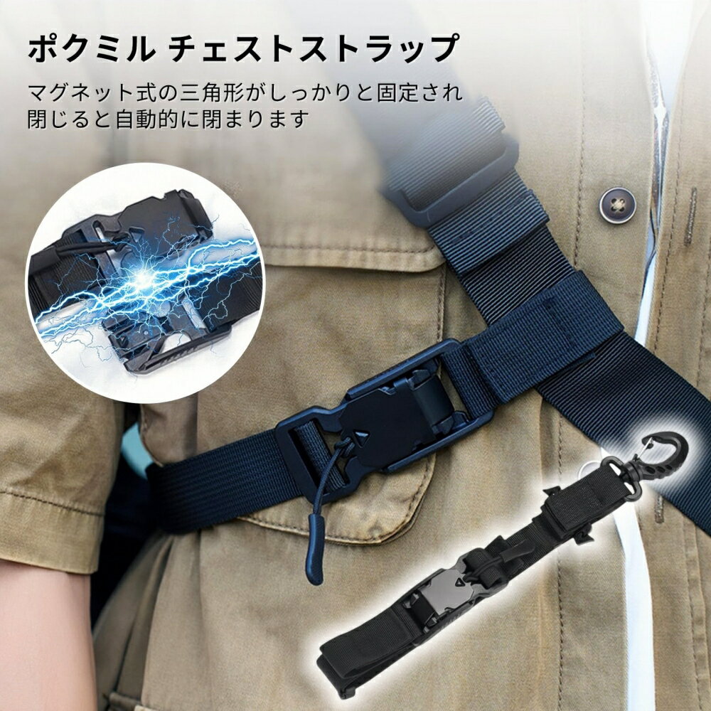 [ポクミル] チェストストラップ 磁気吸着【2025革新デザイン】チェストベルト リュックずれ落ち防止ストラップ チェストストラップ リュック 前止め ベルト リュック用バンド ショルダーずり落ち防止バンド 調整可能 肩紐固定大人 子供