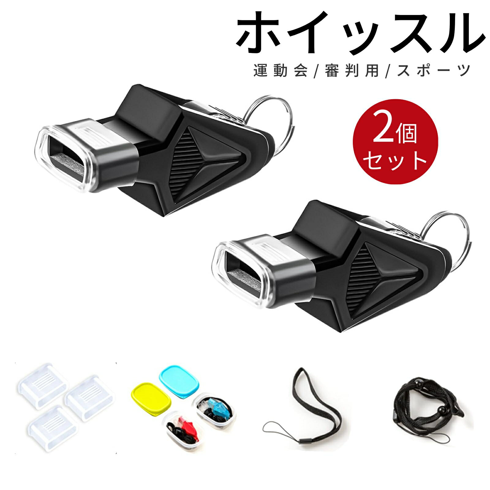 【即納】【2個セット】ホイッスル 笛 高音量 ストラップ付き 軽量 携帯性 レフェリー小物 審判用 競技やスポーツ用 防災用品 防災グッズ 防犯 レジャー 運動...