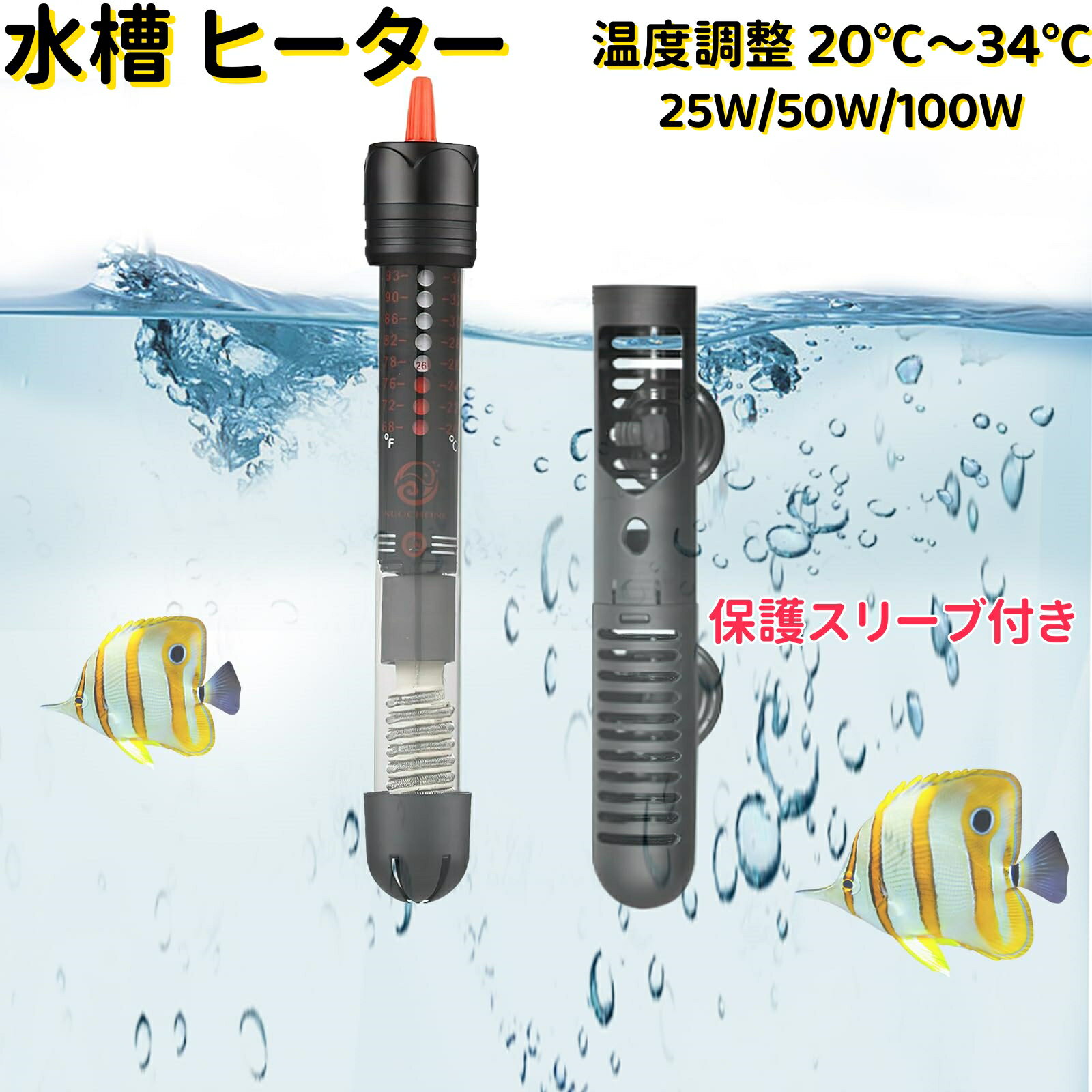 【即納】水槽ヒーター 25W/50W/100W 温度調整 20℃～34℃ 熱帯魚 ヒーター 水槽用ヒーター 石英防爆ガラ..