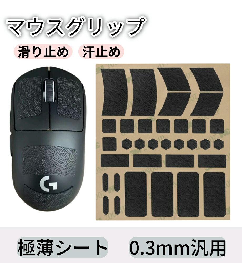 マウスグリップ グリップテープ mouse 滑り止め ゲーム用 マウス用 ゲーミングマウス 汎用 極薄シート 0.3mm アンチスリップ