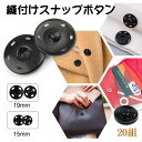 【在庫一掃セール】スナップボタン 縫付け ボタン 20組 15mm/19mm 簡単取付け 金属ボタン DIY手作り 縫い付けタイプ 裁縫材料 縫製衣類 スナップ...
