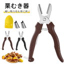 【セール】栗むき器 皮むき ハサミ 栗むき くりむき器 一字切り 鋸歯状 ステンレス製 栗皮むき 渋皮むき 皮むき器 皮剥き 栗カッター 軽い 栗剥き 栗の皮を...