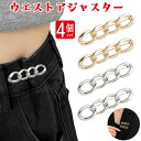 【4個セット】ウエスト調整 アジャスター ウェスト調節 ウエストバックル ピン ブローチピン サイズ直し ゆるゆるのジーンズ/スーツ/スカート/Tシャツ などを調節 ズボン ボタン 取り外し可能 セルフ メール便送料無料