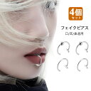【当日出荷】フェイクピアス 口ピ 4個入り ボディピアス ノンホールピアス リングピアス リップピアス リング リップカフ 口ピアス フェイク ステンレス 耳 鼻ピ ピアス穴不要 メンズ レディース メール便送料無料
