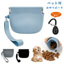 【当日出荷】犬 おやつポーチ おやつ入れ トリーツポーチ おやつバック お散歩バッグ トレーニング 訓練 犬用トレーニングポーチ 持ち運び お散歩 防水 自動ロ...