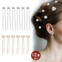 【当日出荷】パールピン ヘアピン 12本セット 髪飾り パール ウェディング パーティー 成人式 髪飾りヘアピン ゴールド 卒業式 髪留め uピン 普段使い 和...