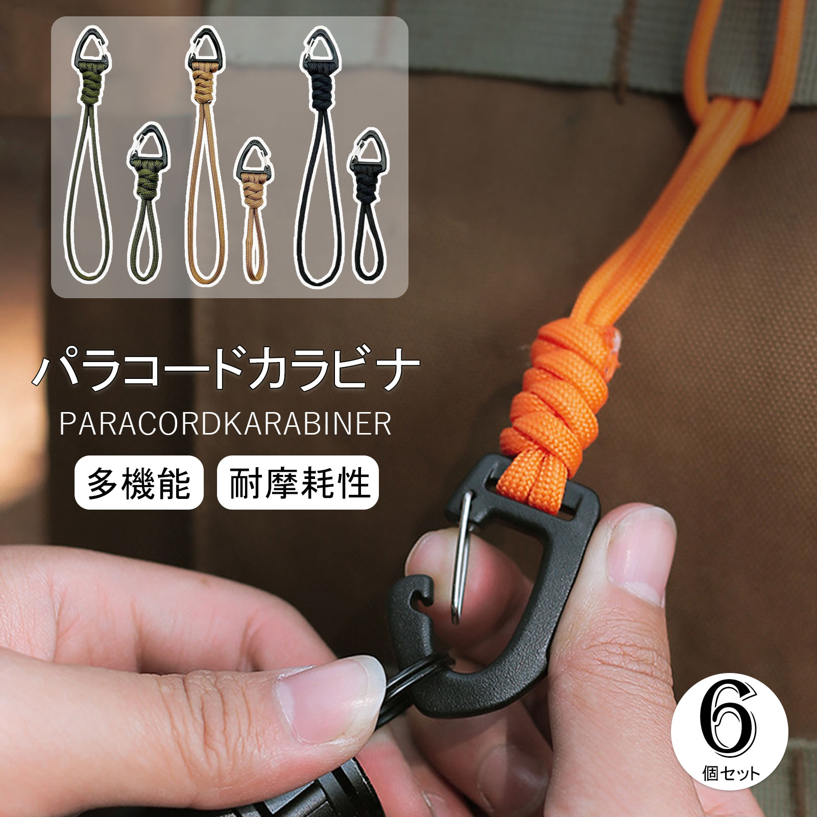 【6個セット】パラコード ストラップ キーホルダー カラビナ 多機能 手作りの三角形 キャンプ 紛失防止ロープ キャンプ用バックル アウトドア 携帯 スマホ 鍵 キーチェーン ショート+ロング メール便送料無料