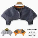 \セール★1,450円→1,199円/肩 サポーター あたため 秋冬 防寒 肩温める 肩冷え防止 肩サポーター 肩温めグッズ 冷え対策 肩こり対策 裏起毛 保温...
