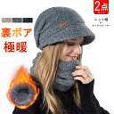 \在庫一掃セール/【即納】【2枚セット】ニット帽子 ネックウォーマー 裏ボア レディース 小顔効果 首 防寒 防風 保温 裏起毛 帽子 おしゃれ 冬 ぼうし ニ...