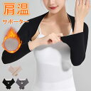\在庫一掃セール/肩温めサポーター 秋冬 防寒 肩温める あったか 肩冷え防止 肩サポーター 肩温めグッズ 冷え対策 肩こり対策 二の腕も保温 軽量 温活 肩パ...