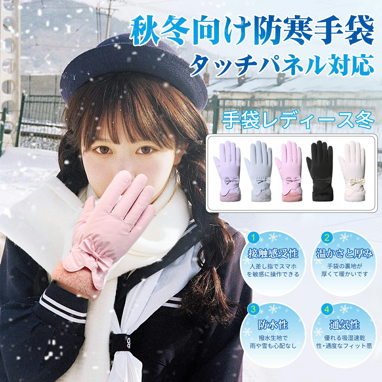 【即納】手袋 手ぶくろ レディース 冬 暖かい 裏起毛 零下防寒対策 防寒 防水 スマホ対応 防寒グローブ スノーグローブ 柔らかい 可愛い 防風 伸縮性 女性...
