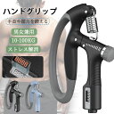 握力増強器 ハンドグリップ 握力グリッパー エクササイズ 筋トレ器具 握力トレーニング 負荷調整可能 10-100kg 強力 効果 ストレス解消 リハビリ フィ...