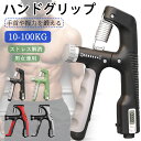 \セール★1,250円→1,120円/ハンドグリップ 握力 エクササイズ グリッパー 握力増強器 トレーニング 10-100kg 負荷調整可能 筋トレ ストレス...