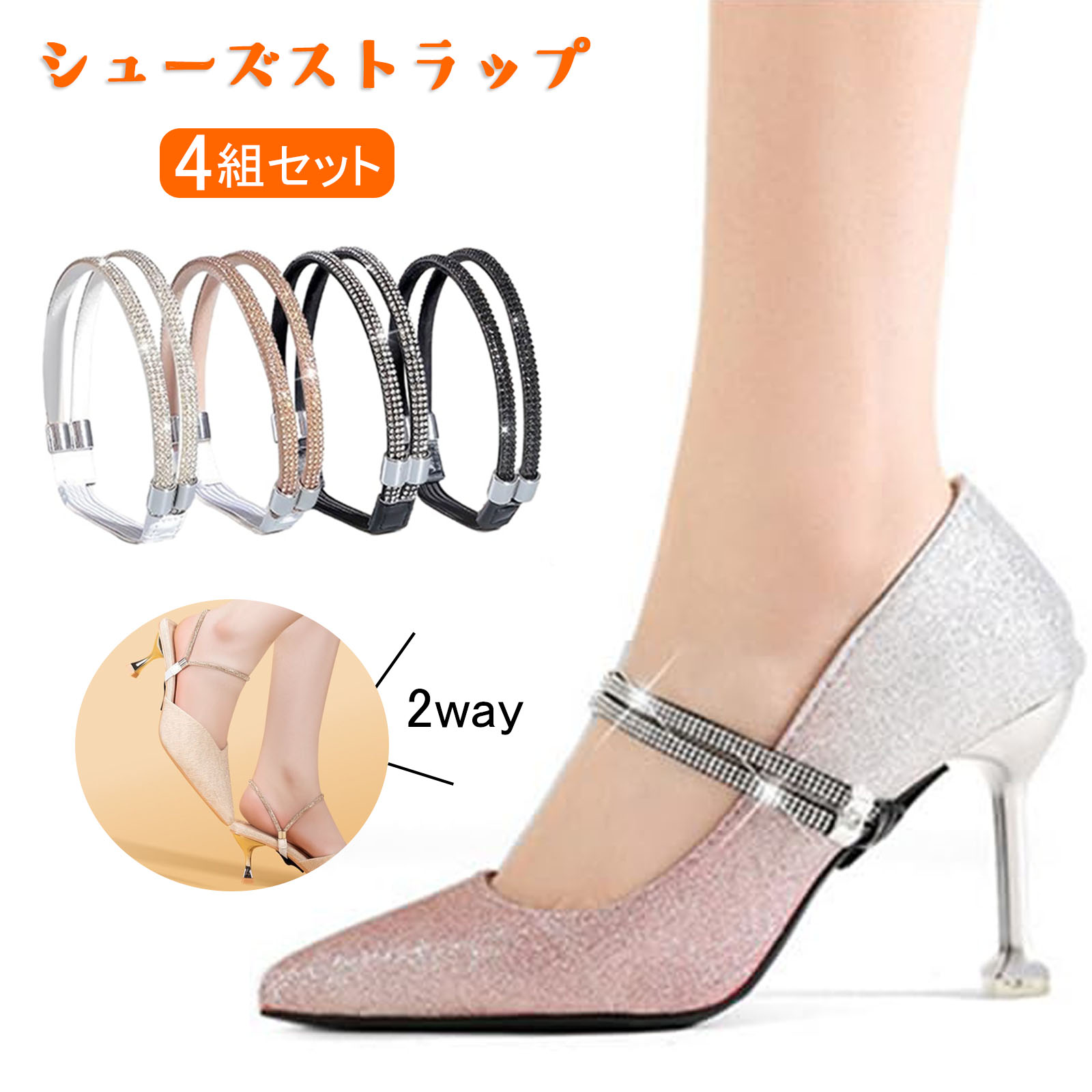 【当日出荷】【4組セット】2way シューズストラップ パンプス ストラップ 靴脱げ防止 靴ストラップ シューズアクセサリー パンプス ヒールストラップ 脱げな...