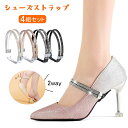 【当日出荷】【4組セット】2way シューズストラップ パンプス ストラップ 靴脱げ防止 レディース 靴ストラップ シューズアクセサリー パンプス ヒールストラップ 脱げない フィット 浮き足防止 かかと シューズバンド サイズ調節 フィット メール便送料無料