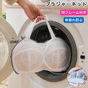 【即納】【2個セット】ブラジャーネット 洗濯ネット 型崩れ防止 3D立体 ブラジャーネット ブラネット ランドリーネット 大きいサイズ 絡み防止 旅行 洗濯 ラ...