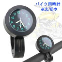 【即納】バイク用 時計 防水 夜光 ハンドルバー 便利 時間確認 ボタン電池使用 自転車用時計 オートバイ アナログ時計 ウォッチ 簡単設置 コンパクト アルミ...