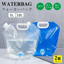 【お得な2個セット】【即納】ウォータータンク 折りたたみ 水袋 ウォーターバッグ 5L 10L 給水袋 広口 給水バッグ 水タンク 防災タンク 非常用 蛇口付き...